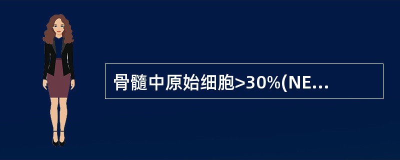 骨髓中原始细胞>30%(NEC)且分化差,对AML£­M0诊断最特异的指标是