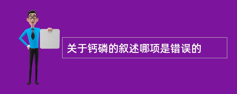 关于钙磷的叙述哪项是错误的