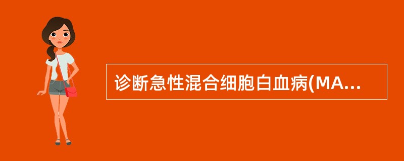 诊断急性混合细胞白血病(MAL)除具备白血病的一般特征外,最重要的方法是