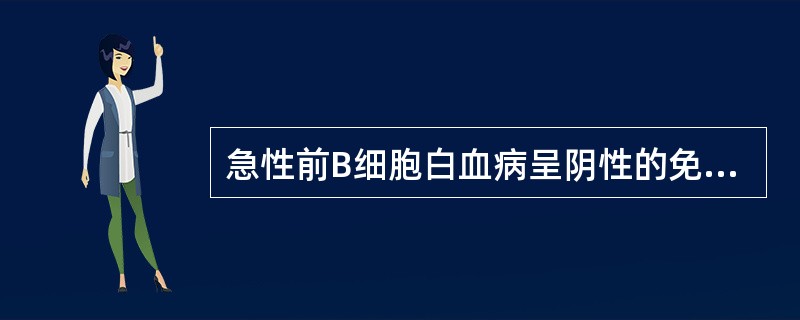 急性前B细胞白血病呈阴性的免疫标志是