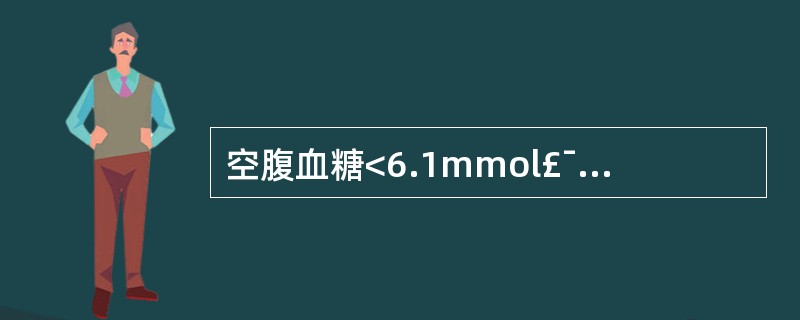 空腹血糖<6.1mmol£¯L;口服葡萄糖30~60min达高峰,峰值<11.1