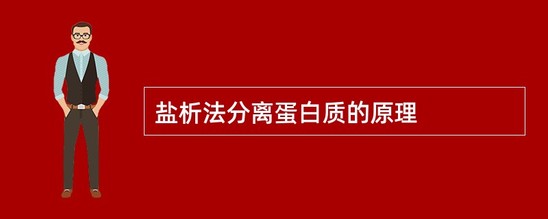 盐析法分离蛋白质的原理