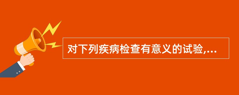 对下列疾病检查有意义的试验,原发性血小板减少性紫癜