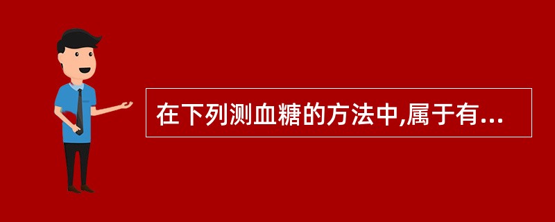 在下列测血糖的方法中,属于有机化学方法的是