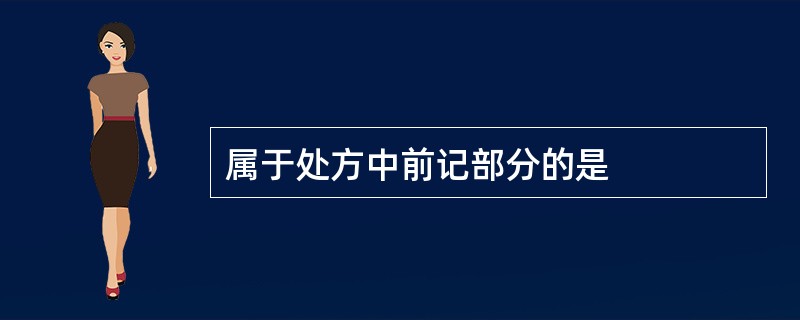属于处方中前记部分的是