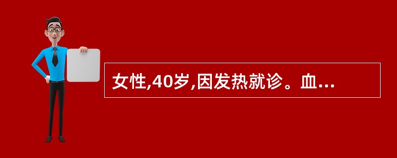 女性,40岁,因发热就诊。血常规检查:血红蛋白90g£¯L,白细胞85×109£