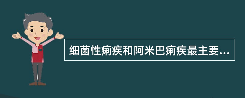 细菌性痢疾和阿米巴痢疾最主要的鉴别点是