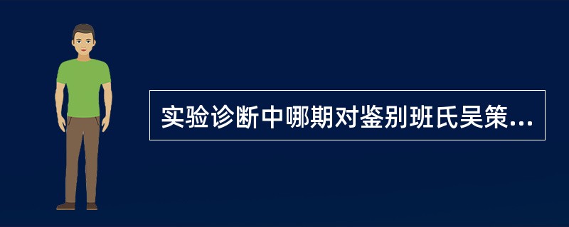 实验诊断中哪期对鉴别班氏吴策线虫和马来布鲁线虫虫种具有重要意义