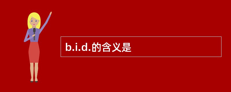 b.i.d.的含义是