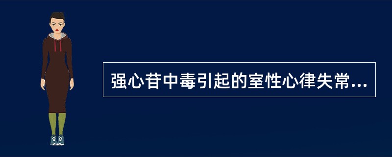 强心苷中毒引起的室性心律失常的首选药物是