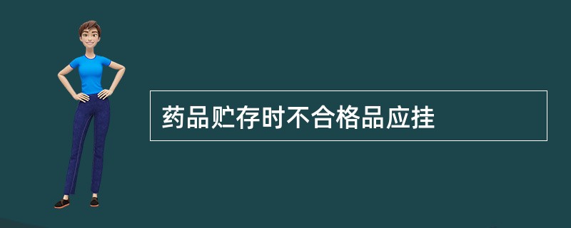 药品贮存时不合格品应挂