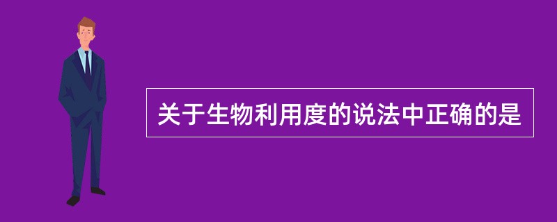 关于生物利用度的说法中正确的是