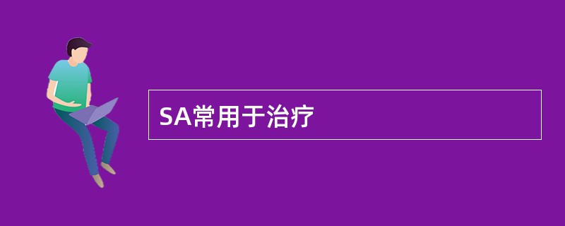 SA常用于治疗