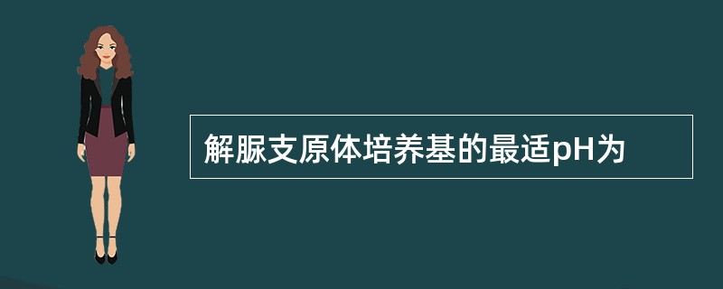 解脲支原体培养基的最适pH为