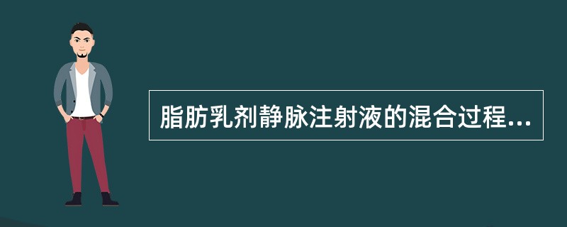 脂肪乳剂静脉注射液的混合过程中,微量元素加入