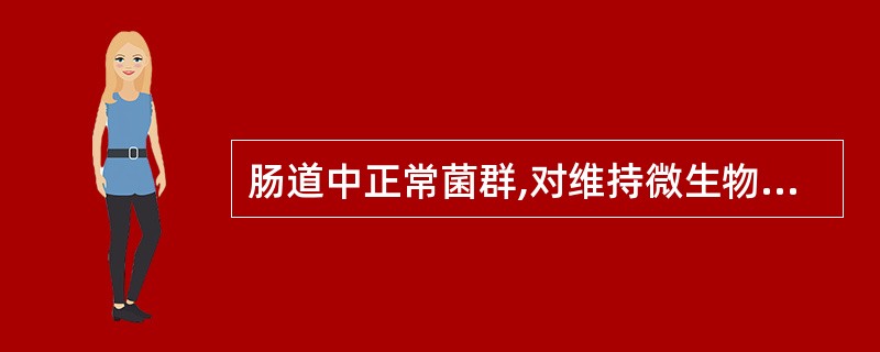 肠道中正常菌群,对维持微生物平衡作用很大的厌氧菌为