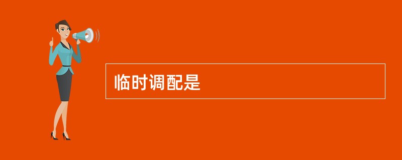 临时调配是