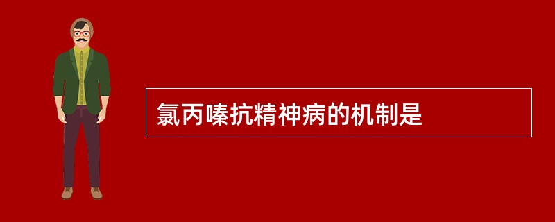 氯丙嗪抗精神病的机制是