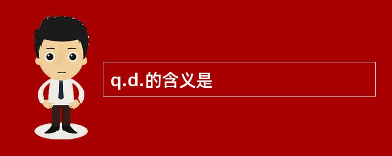 q.d.的含义是