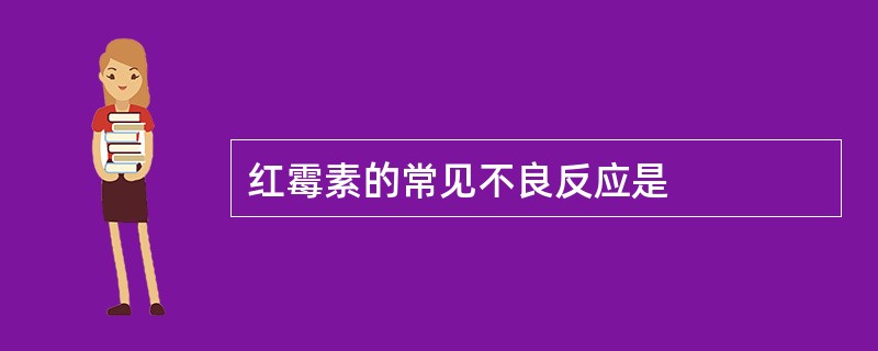 红霉素的常见不良反应是