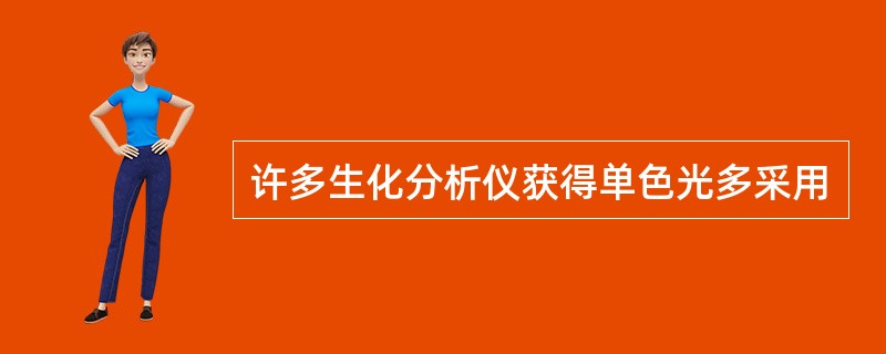 许多生化分析仪获得单色光多采用