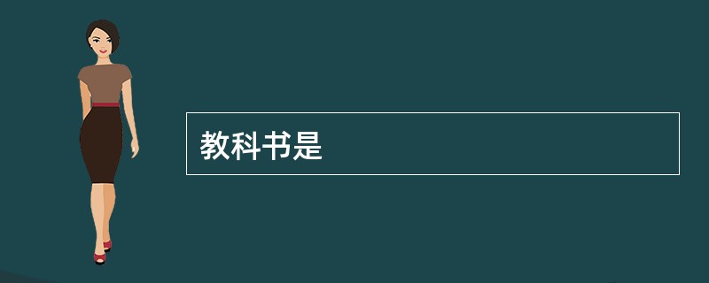 教科书是