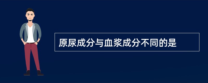 原尿成分与血浆成分不同的是