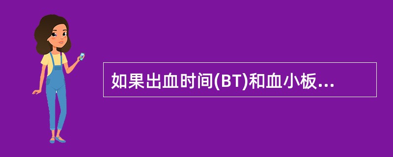 如果出血时间(BT)和血小板计数均正常,除了可以出现在正常人以外,可能见于