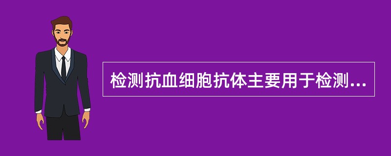 检测抗血细胞抗体主要用于检测超敏反应的类型是