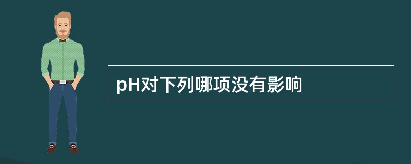 pH对下列哪项没有影响