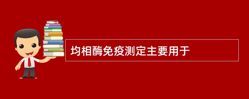 均相酶免疫测定主要用于