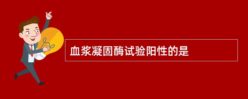 血浆凝固酶试验阳性的是