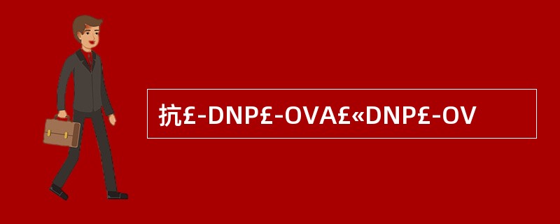 抗£­DNP£­OVA£«DNP£­OV