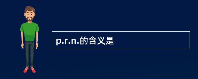 p.r.n.的含义是