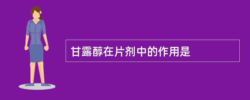 甘露醇在片剂中的作用是