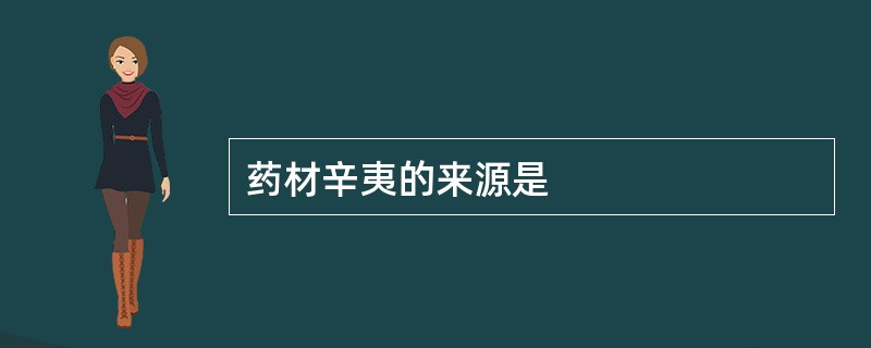 药材辛夷的来源是