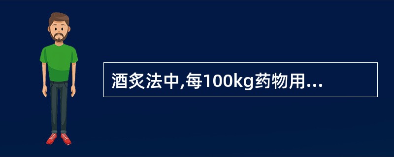 酒炙法中,每100kg药物用黄酒的量是A、1kgB、3~5kgC、10~20kg