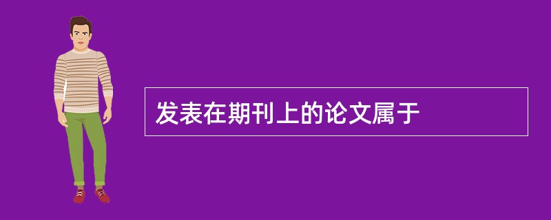 发表在期刊上的论文属于