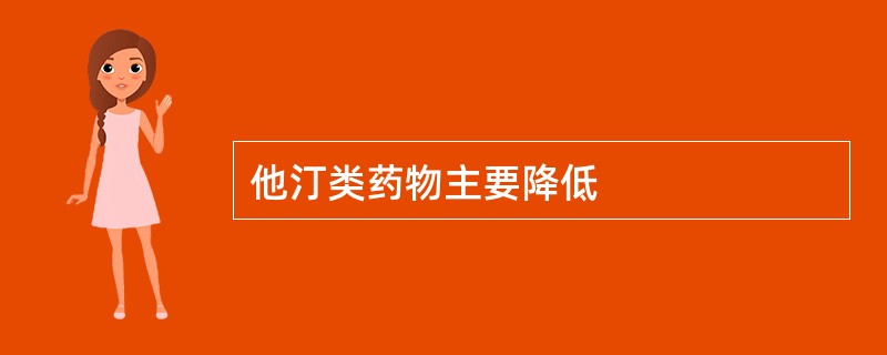 他汀类药物主要降低