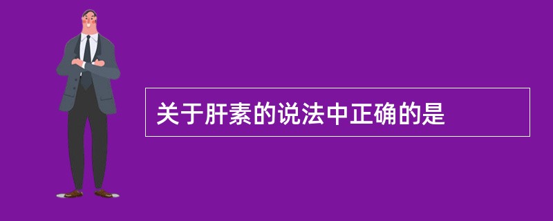 关于肝素的说法中正确的是