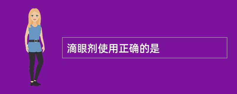 滴眼剂使用正确的是