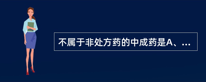 不属于非处方药的中成药是A、芎菊上清丸B、通宣理肺丸C、万氏牛黄清心丸D、疏肝和