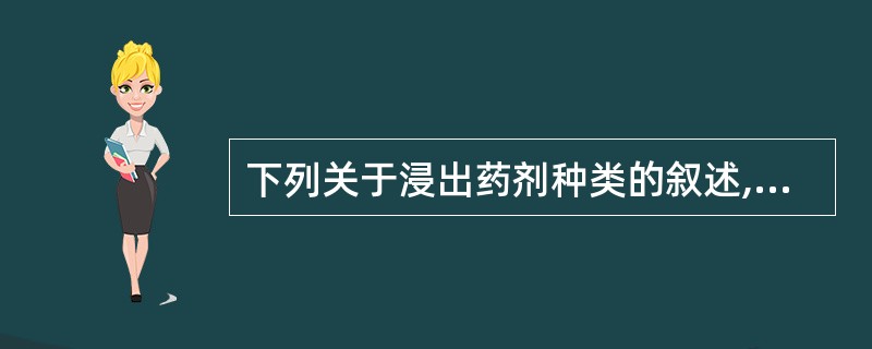 下列关于浸出药剂种类的叙述,错误的是A、中药合剂属于水浸出剂型B、流浸膏、浸膏剂