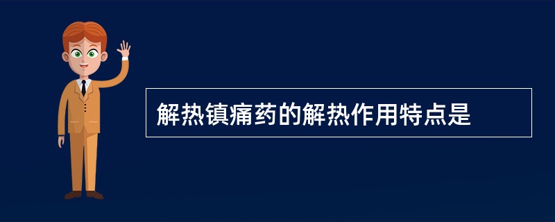 解热镇痛药的解热作用特点是