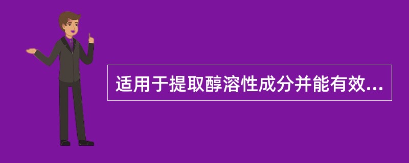 适用于提取醇溶性成分并能有效除去树脂、油脂等脂溶性杂质的方法是