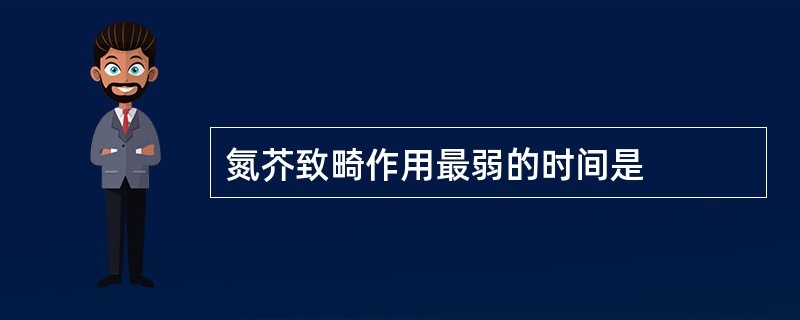 氮芥致畸作用最弱的时间是