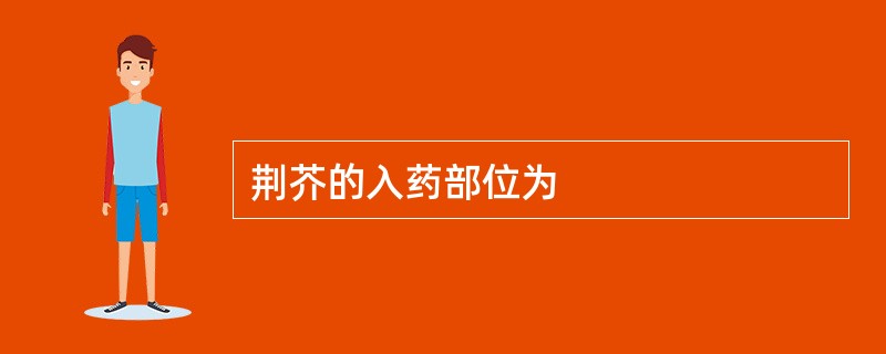 荆芥的入药部位为