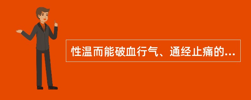 性温而能破血行气、通经止痛的药是A、川芎B、郁金C、姜黄D、丹参E、高良姜 -