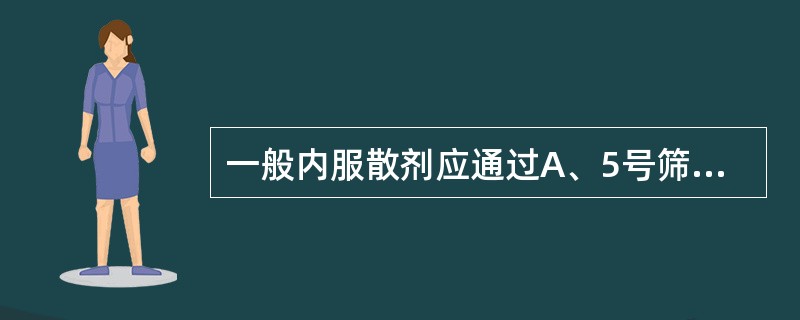 一般内服散剂应通过A、5号筛B、6号筛C、8号筛D、7号筛E、9号筛