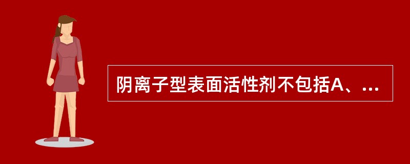 阴离子型表面活性剂不包括A、硫酸化蓖麻油B、油酸钠C、月桂醇硫酸钠D、阿洛索£­